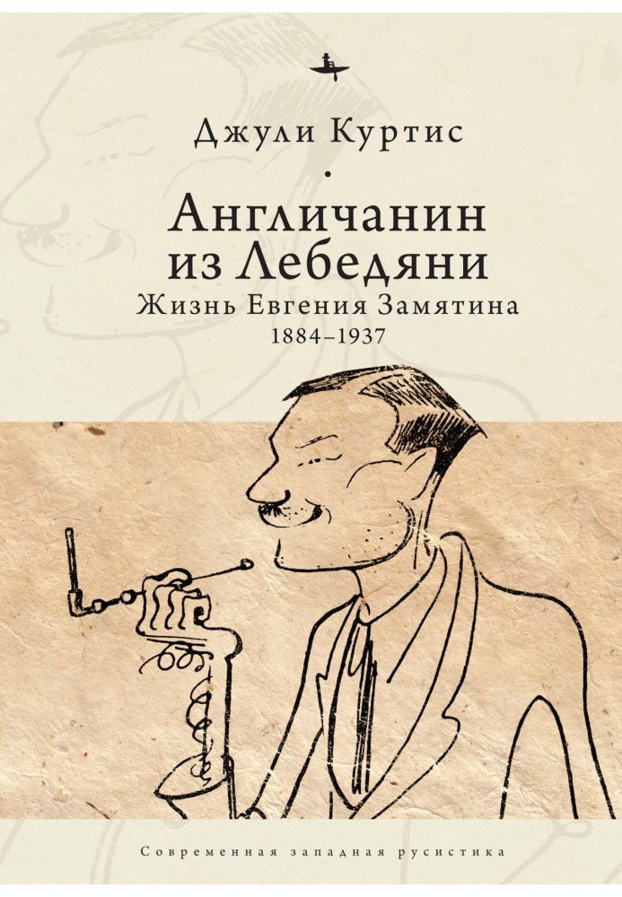 An Englishman from Lebedyan. Life of Yevgeny Zamyatin (1884–1937)