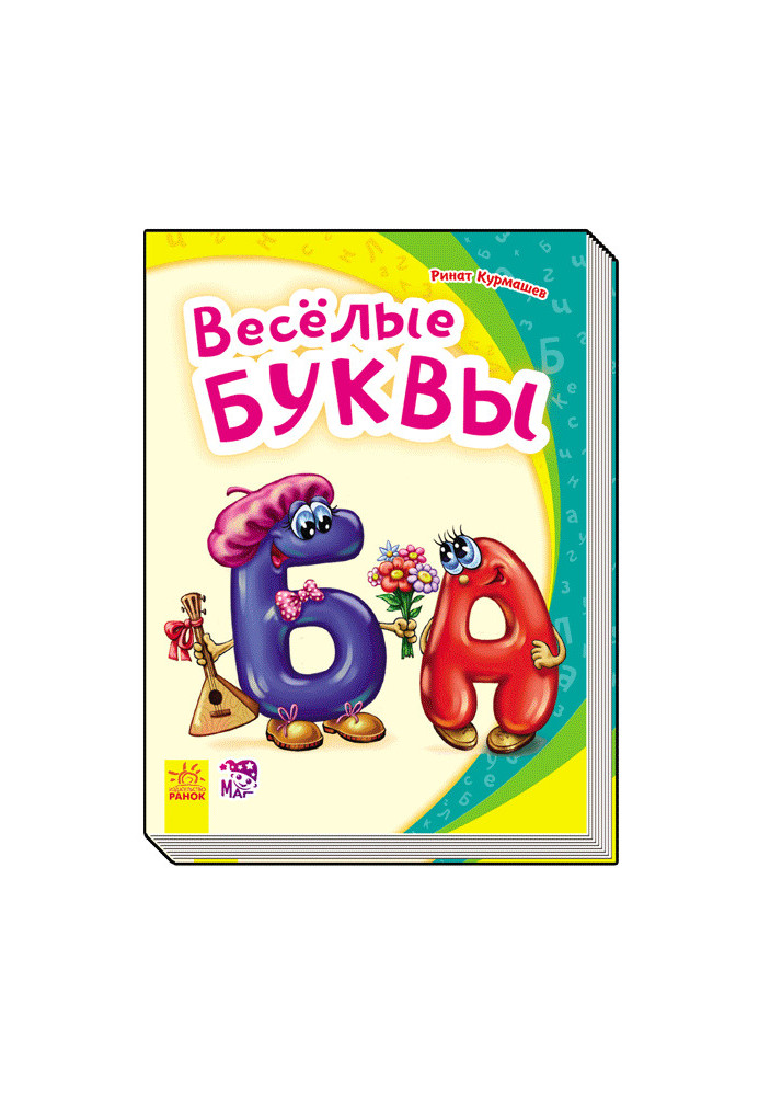 Веселі літери