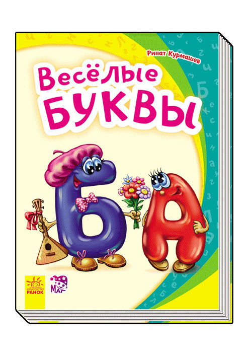 Весёлые буквы