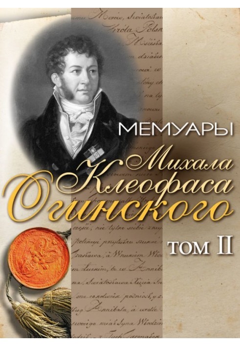 Мемуары Михала Клеофаса Огинского. Том 2