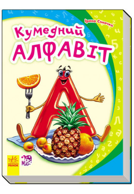 Кумедний алфавіт