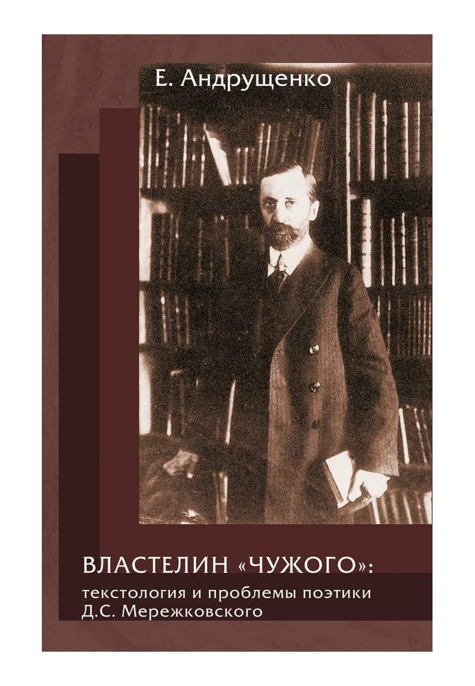 Властелин «чужого»: текстология и проблемы поэтики Д. С. Мережковского