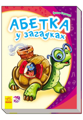 Абетка у загадках