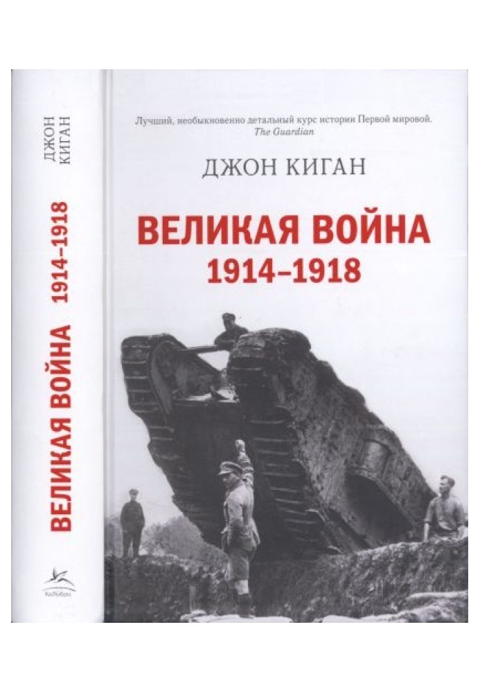 Велика війна. 1914-1918