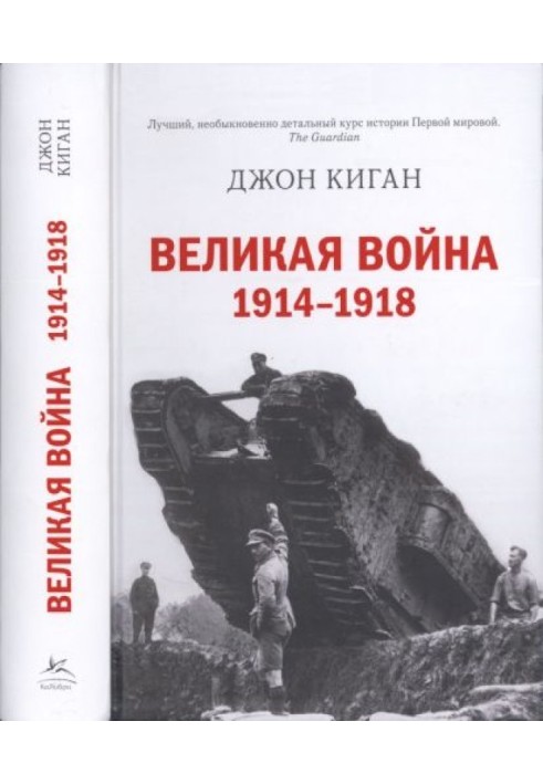 Великая война. 1914-1918