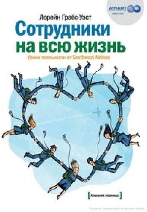 Співробітники протягом усього життя. Уроки лояльності від Southwest Airlines