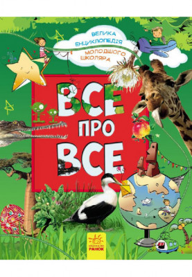 ВСЕ ПРО ВСЕ. Велика енциклопедія молодшого школяра