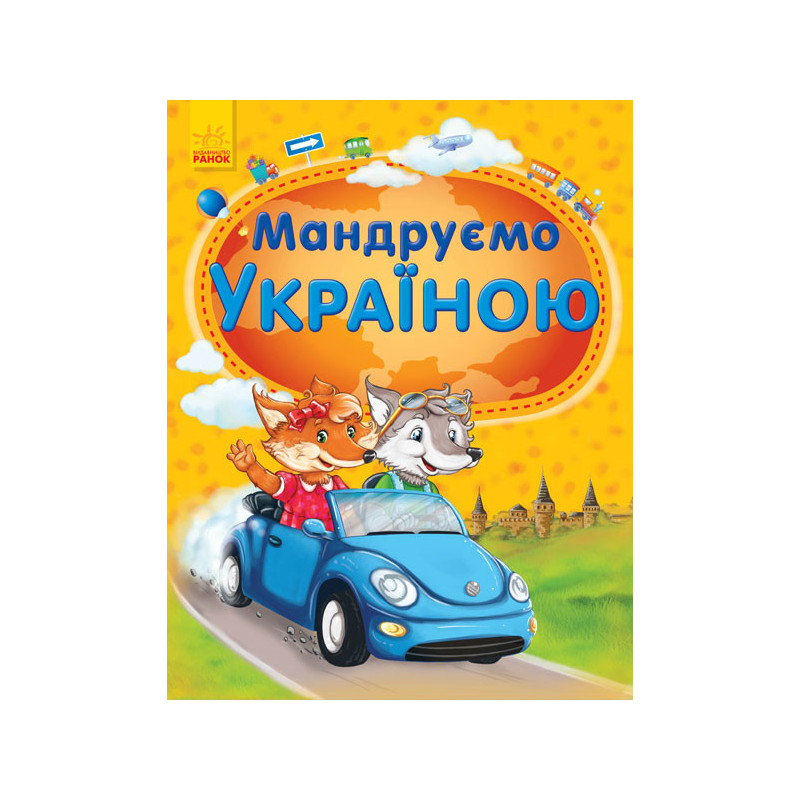 Мандруємо Україною
