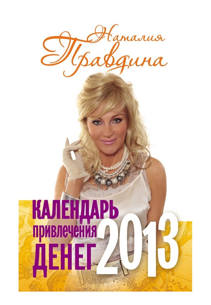 Календар залучення грошей. 2013