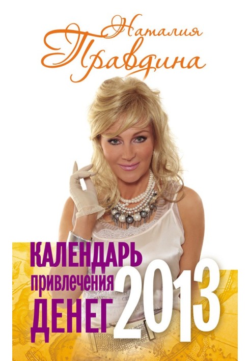 Календар залучення грошей. 2013