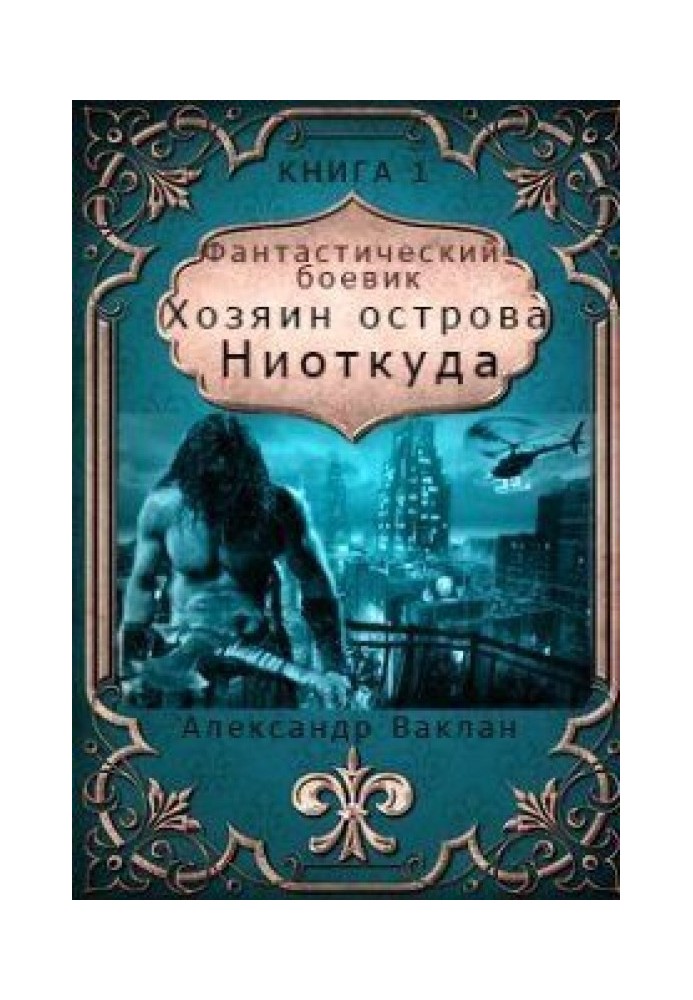 Господар острова "Нізвідки" (СІ)