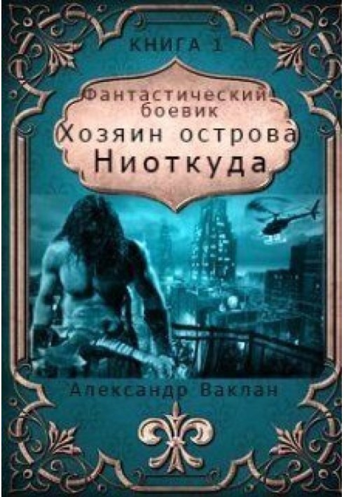 Господар острова "Нізвідки" (СІ)