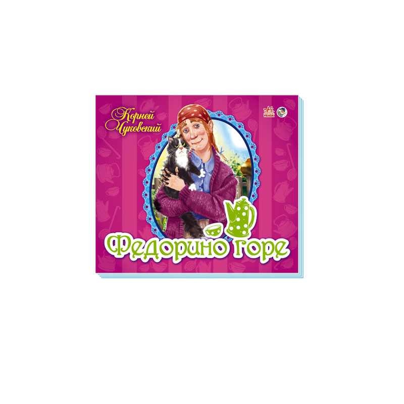 Федорине горе