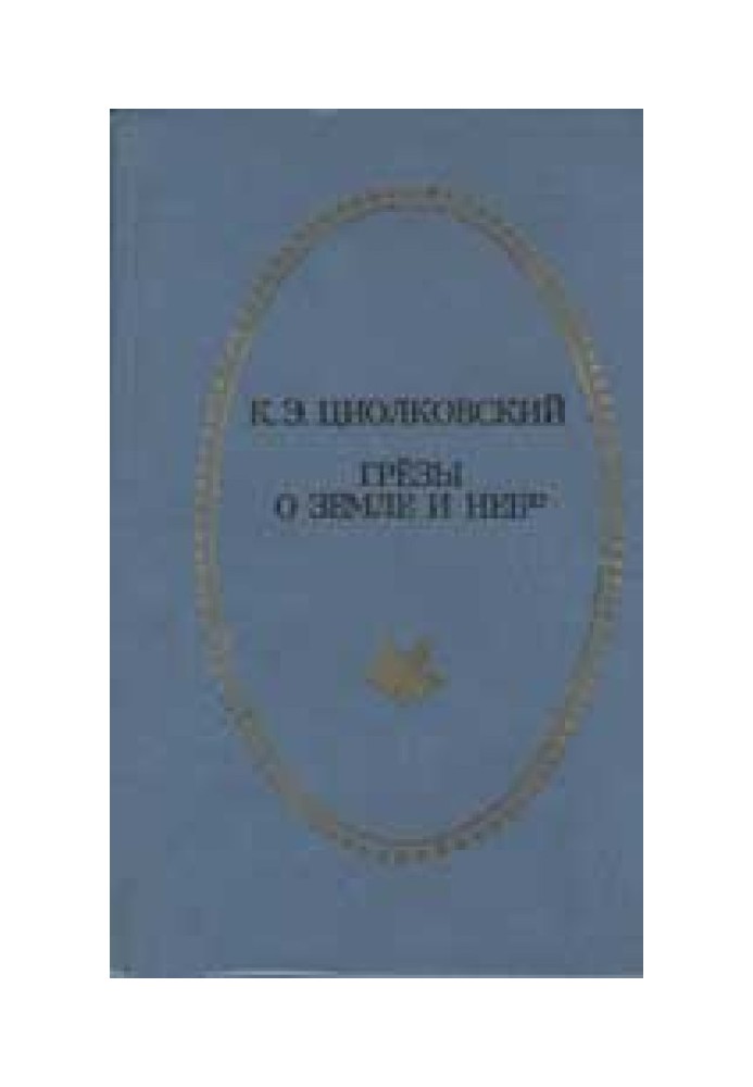 Мрії про Землю та небо (збірка)