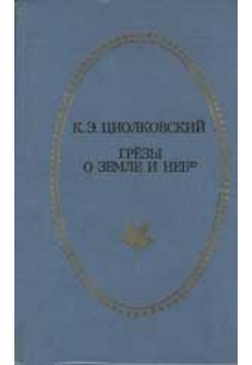 Грёзы о Земле и небе (сборник)