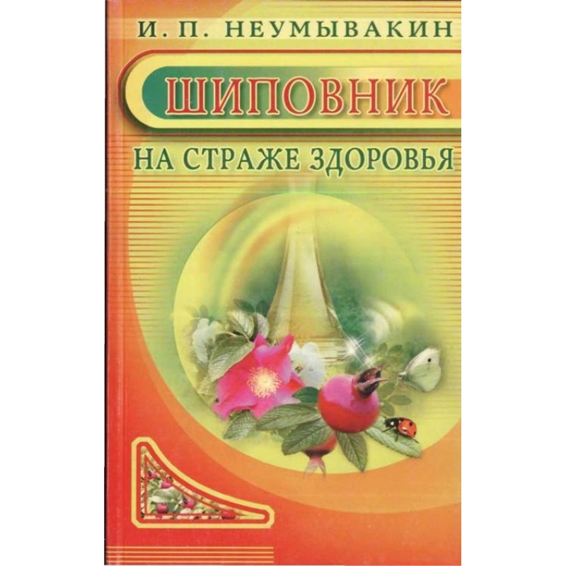 Шипшина. На варті здоров'я