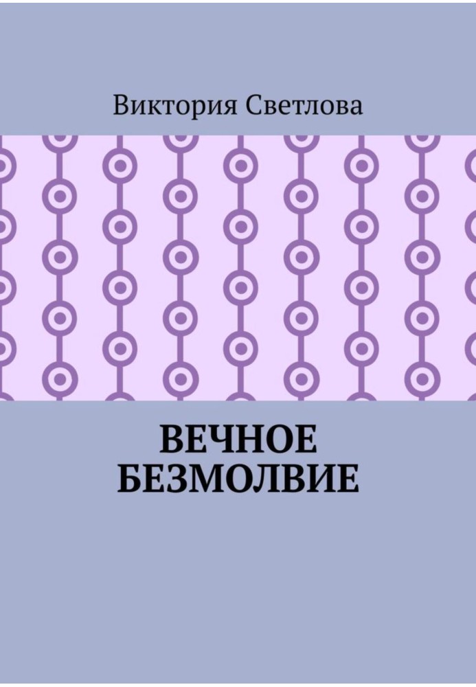 Вічна безмовність