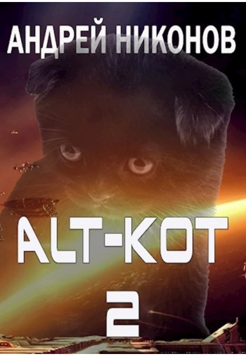 ALT-КОТ. Часть 2