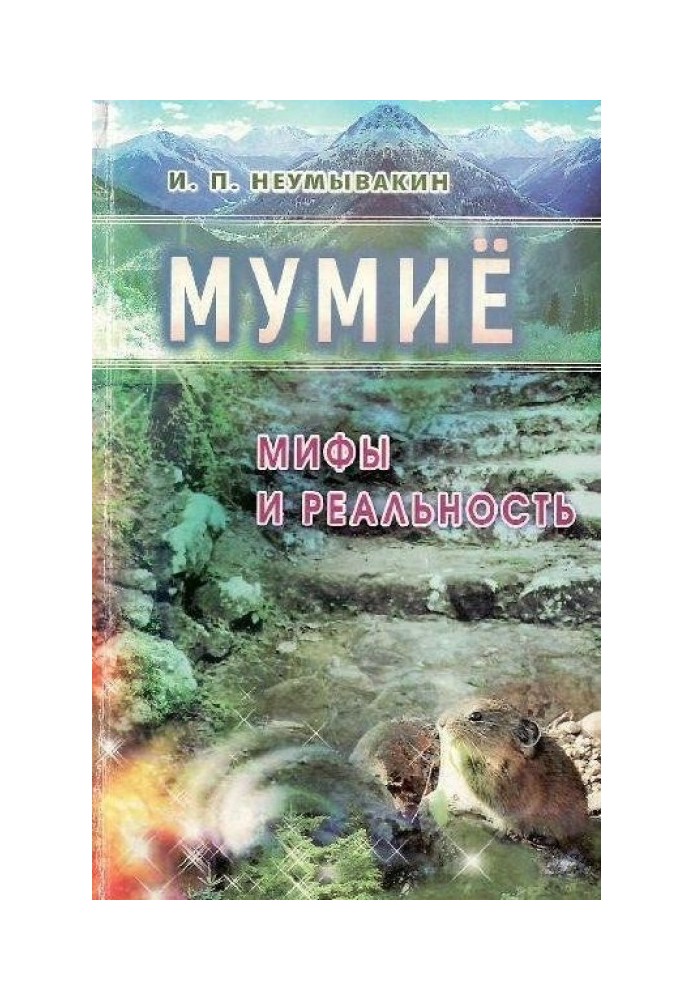 Мумиё. Мифы и реальность