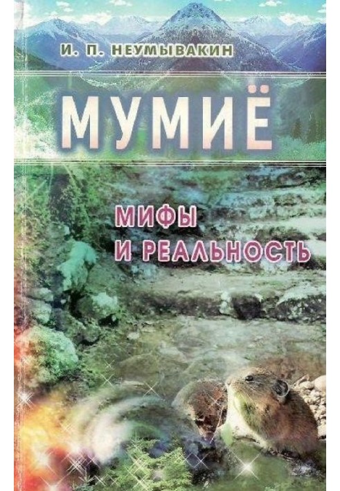 Мумиё. Мифы и реальность