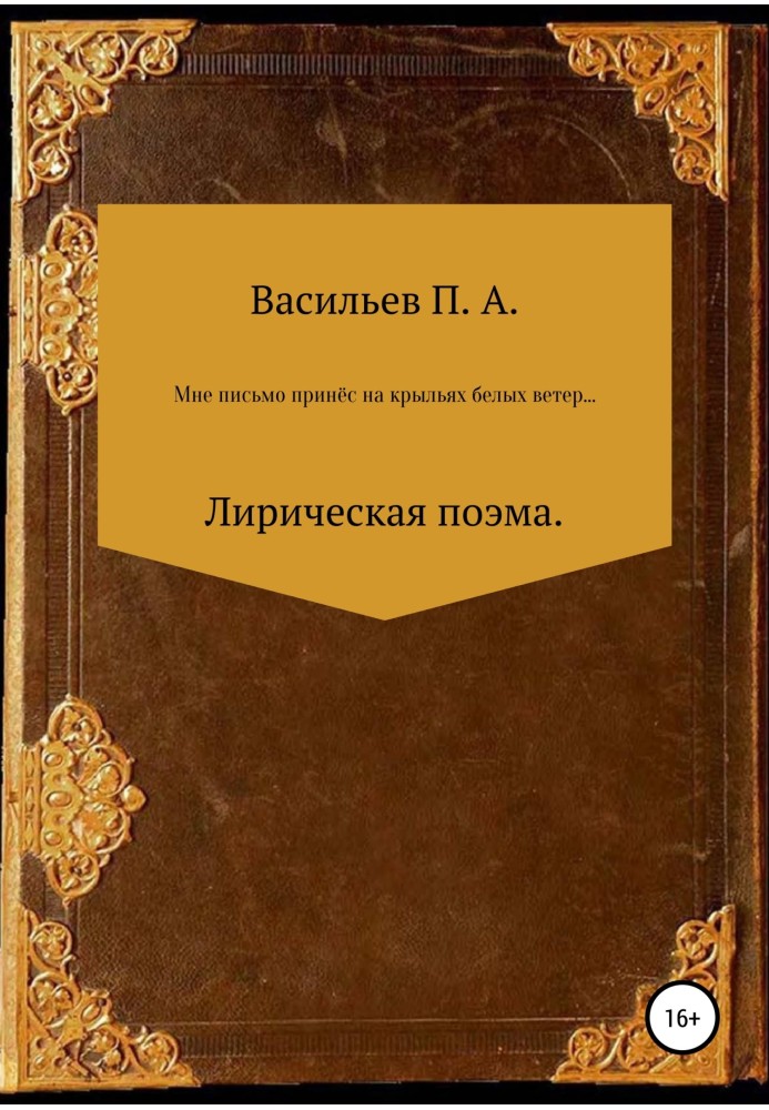 Мені листа приніс на крилах білих вітер… Лірична поема