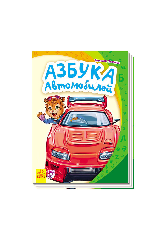 Азбука автомобілів