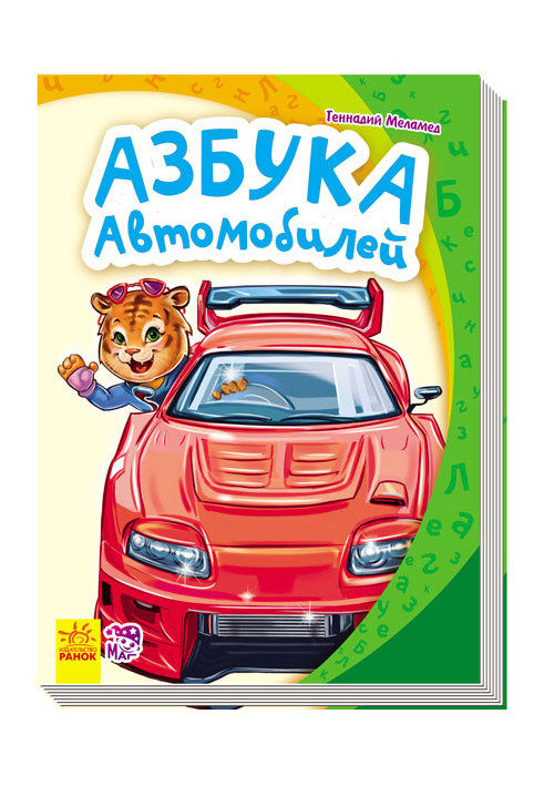 Азбука автомобілів