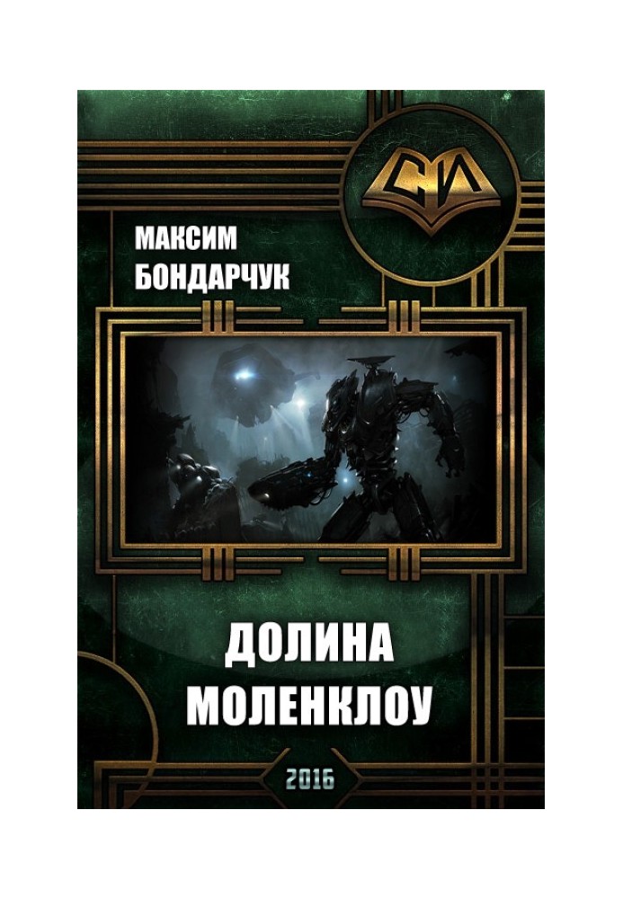 Долина Моленклоу