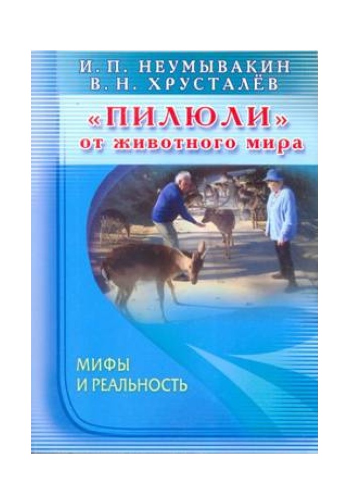 «Пігулки» від тваринного світу. Міфи та реальність