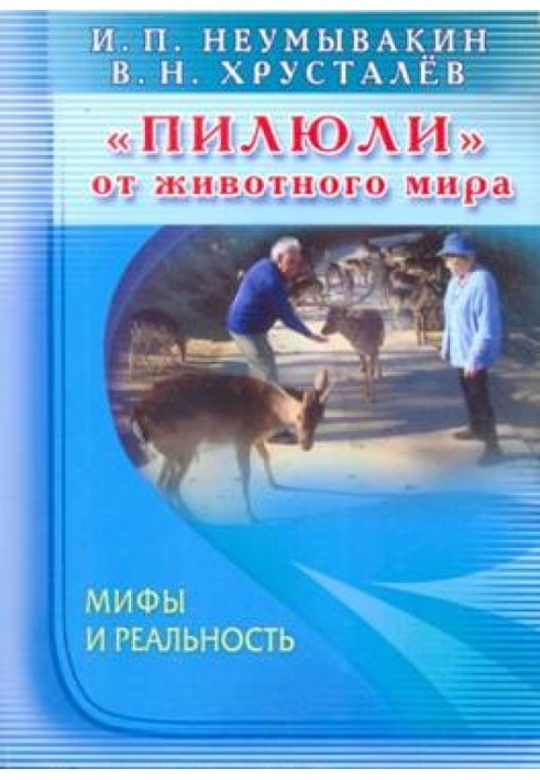 «Пігулки» від тваринного світу. Міфи та реальність