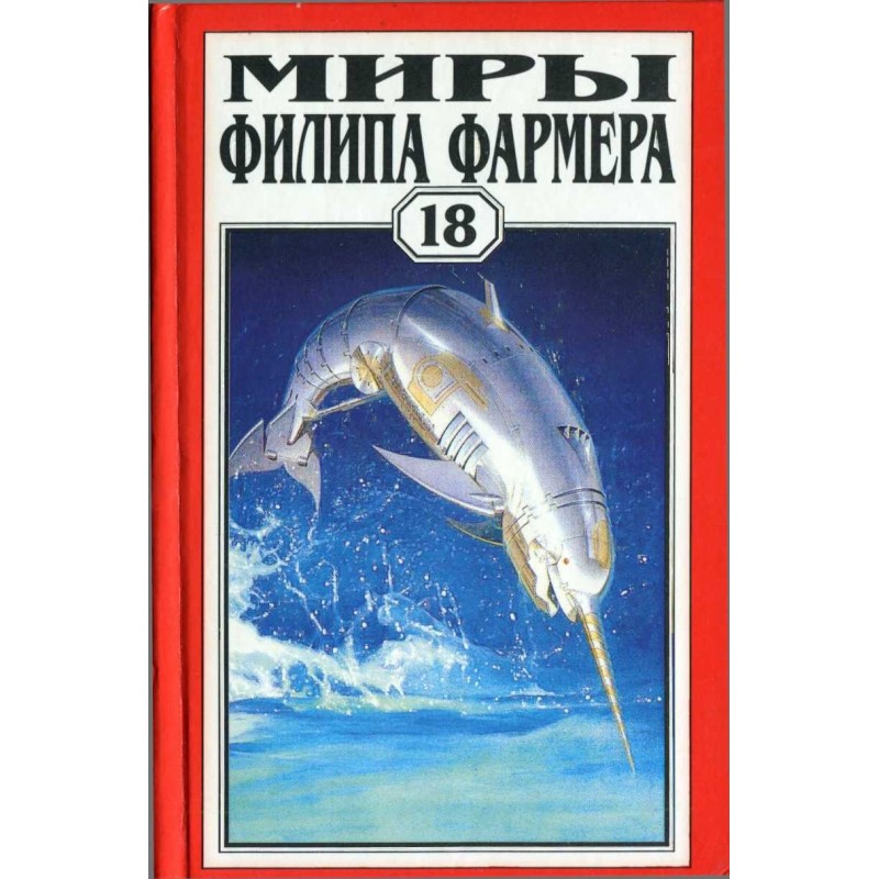 Миры Филипа Фармера. Том...