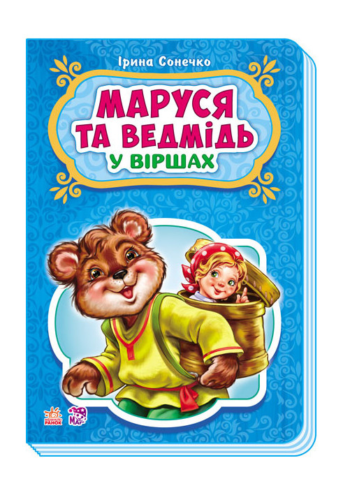 Marusya and the bear