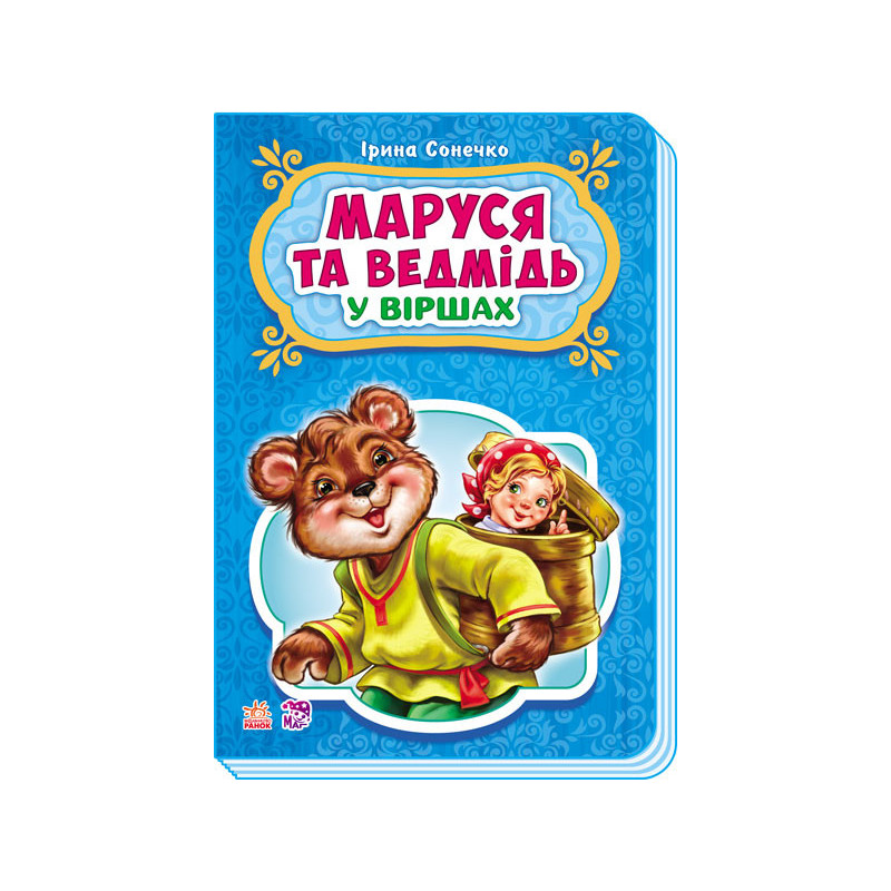 Маруся та ведмідь