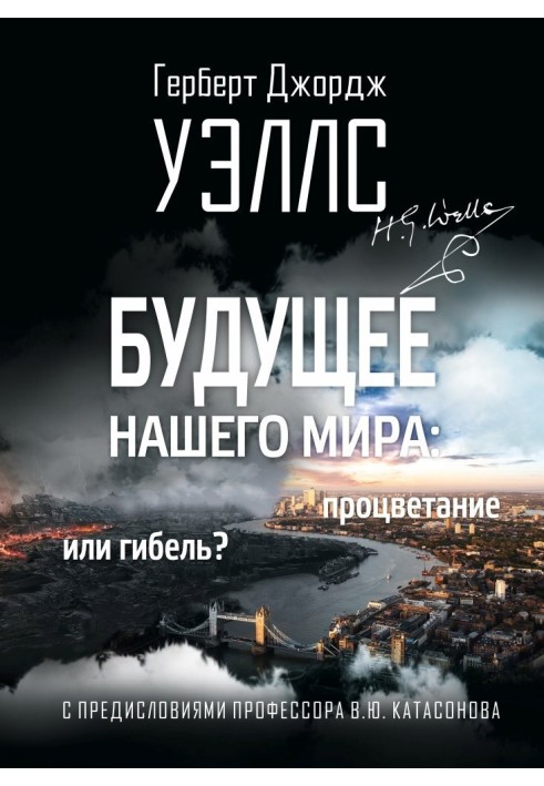 Майбутнє нашого світу. Процвітання чи загибель?