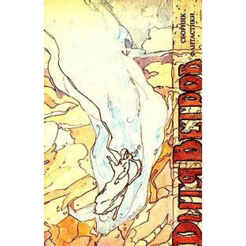 Грезить поневоле [  Уснуть...