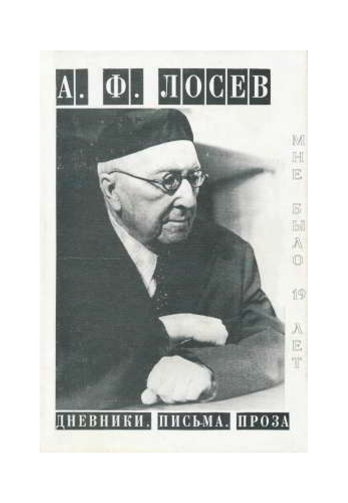 «Мне было 19 лет...». Дневники. Письма. Проза