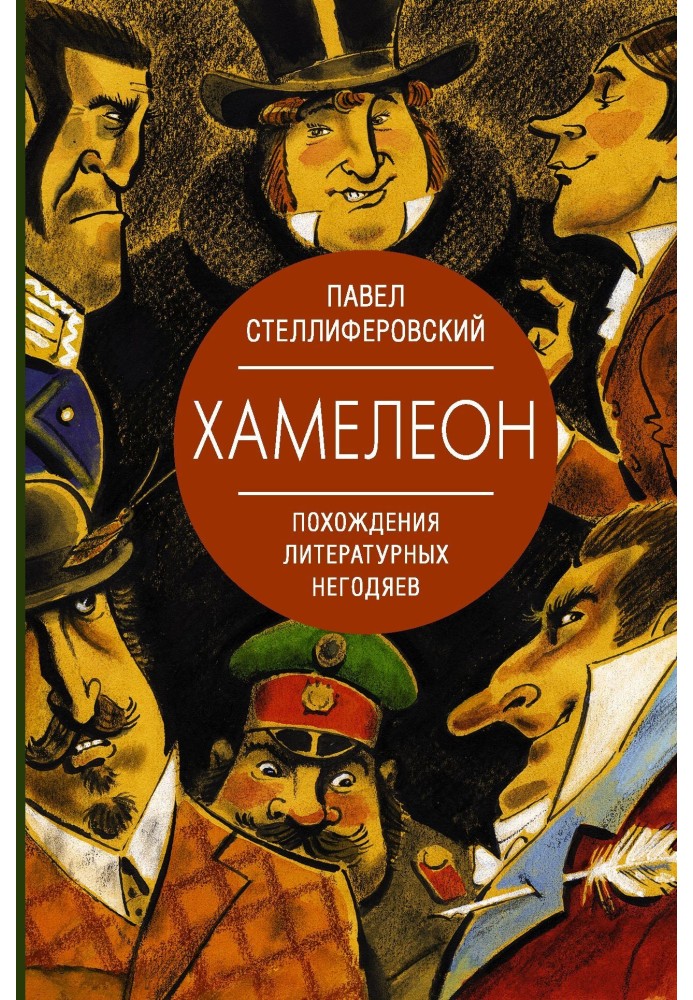 Хамелеон. Пригоди літературних негідників