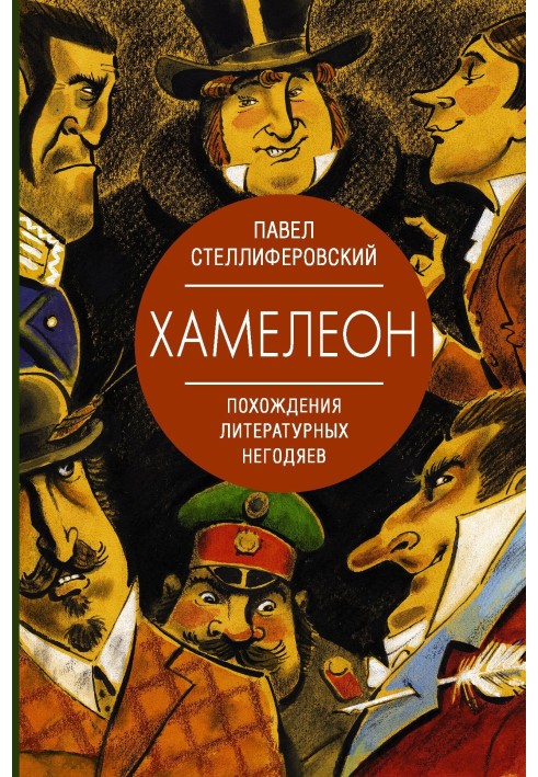 Хамелеон. Пригоди літературних негідників