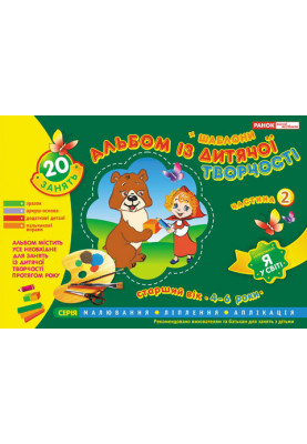 An album of children's works. Senior age 4-6 years. Part 2