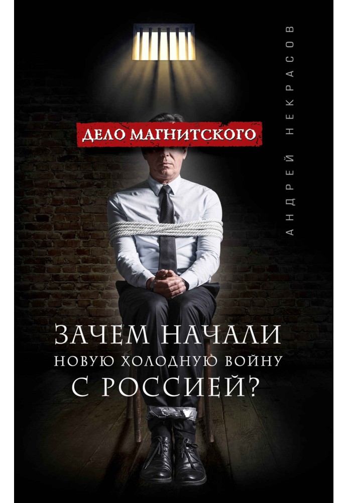 Справа Магнітського. Навіщо розпочали нову холодну війну з Росією?