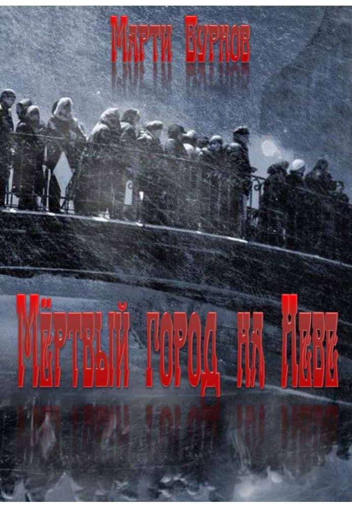 Мертве місто на Неві