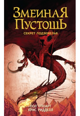 Секрет підземелля