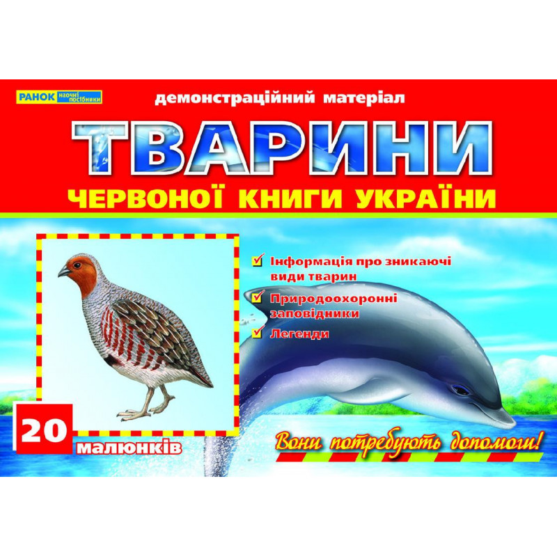 Тварини Червоної книги України