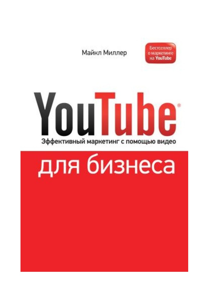 YouTube для бізнесу. Ефективний маркетинг за допомогою відео