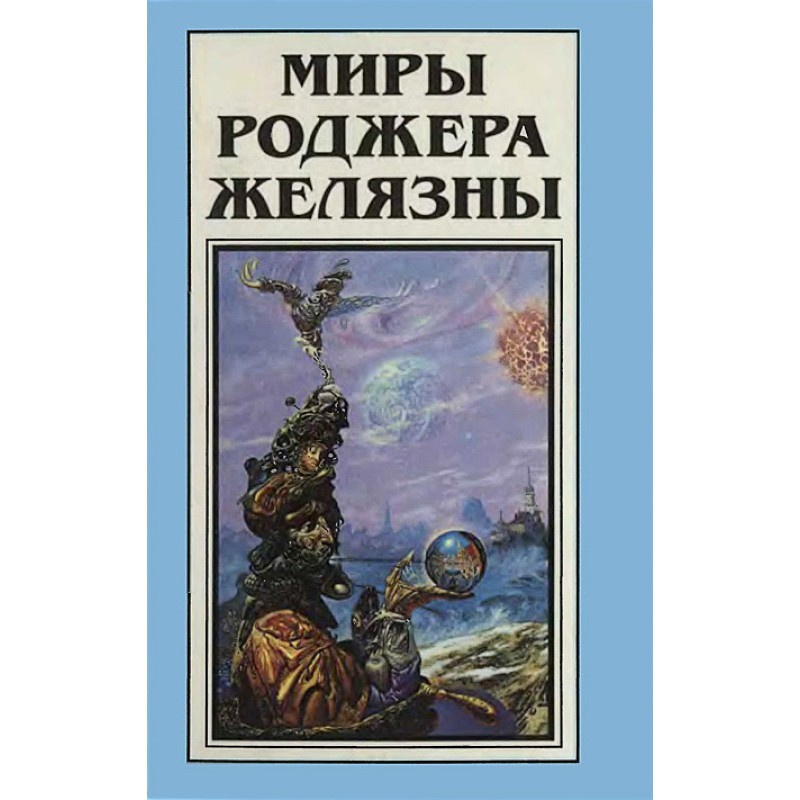 Миры Роджера Желязны. Том 14