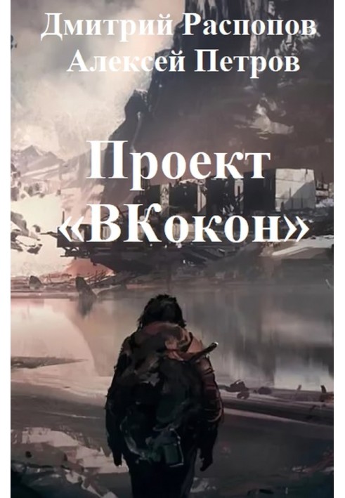 Проект «ВКокон»