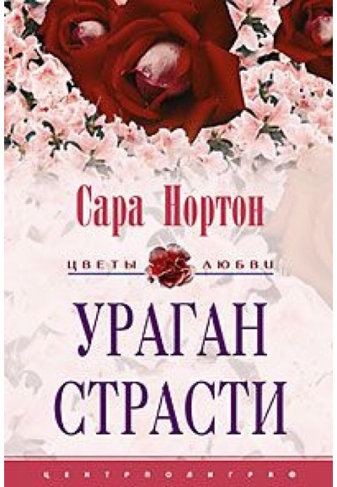 Ураган страсти