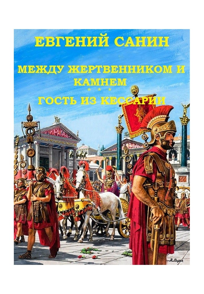 Між жертовником та каменем. Гість із Кесарії