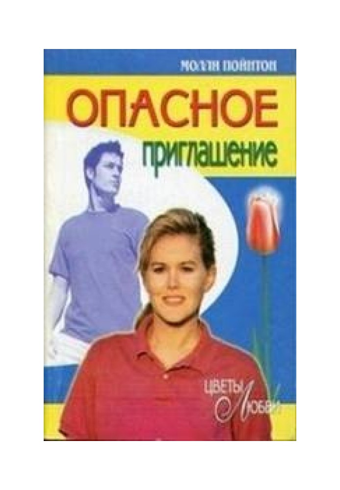 Опасное приглашение