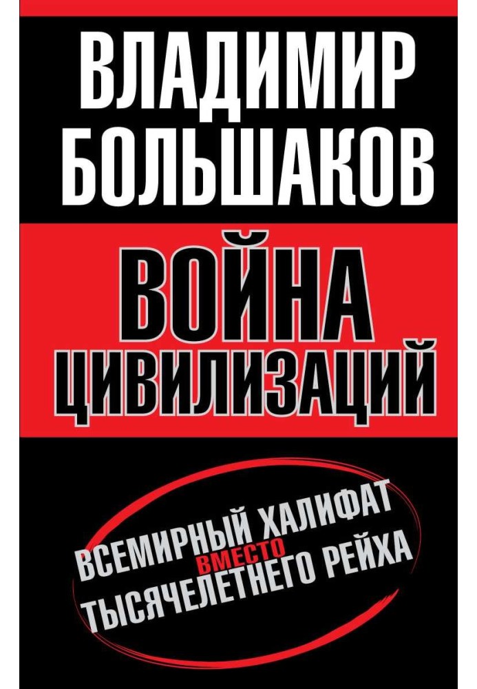 Війна цивілізацій. Всесвітній халіфат замість тисячолітнього рейху